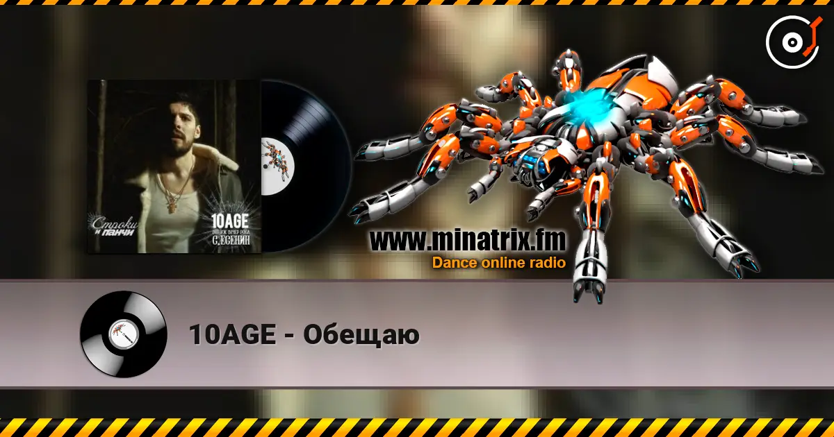 10AGE - Обещаю 高品质在线收听 | Minatrix.FM