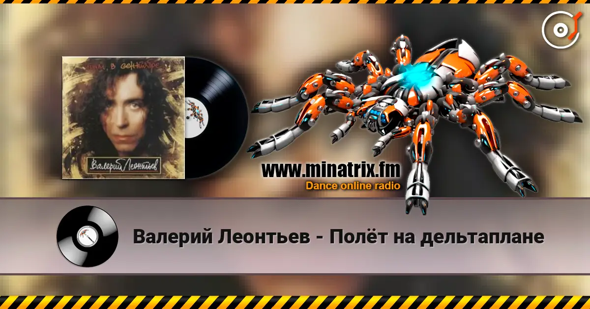 Валерий Леонтьев - Полёт на дельтаплане 高品质在线收听 | Minatrix.FM