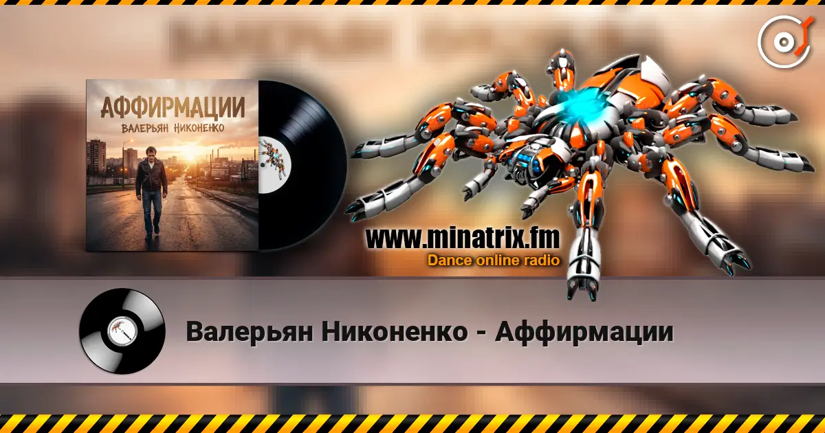 Валерьян Никоненко - Аффирмации 高品质在线收听 | Minatrix.FM