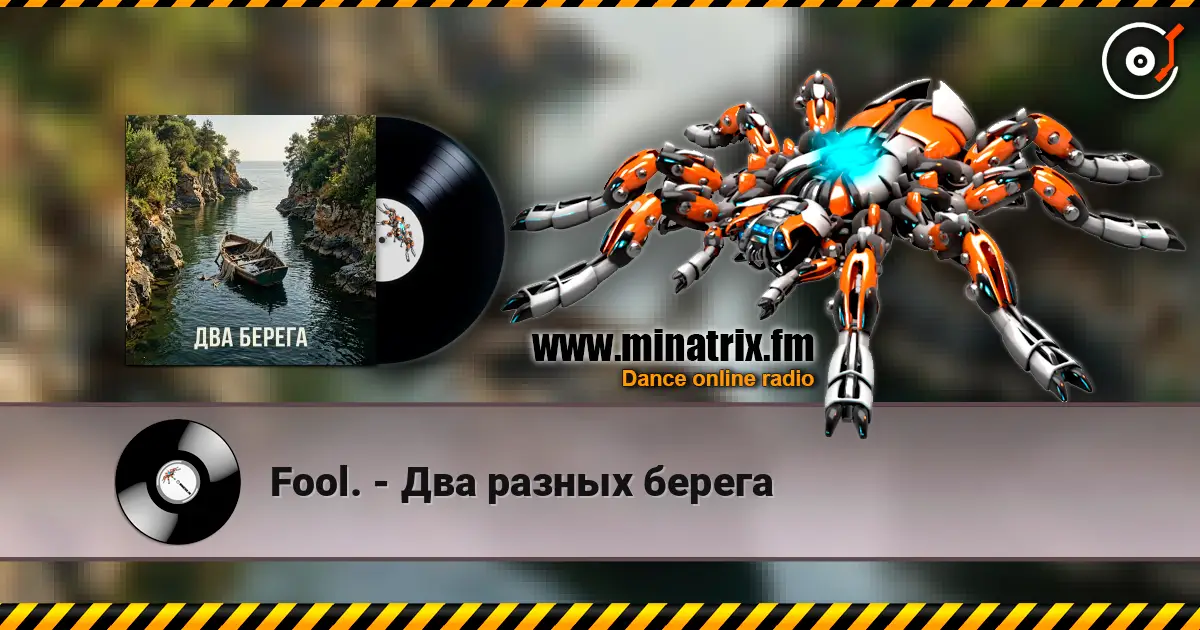 Fool. - Два разных берега 高品质在线收听 | Minatrix.FM