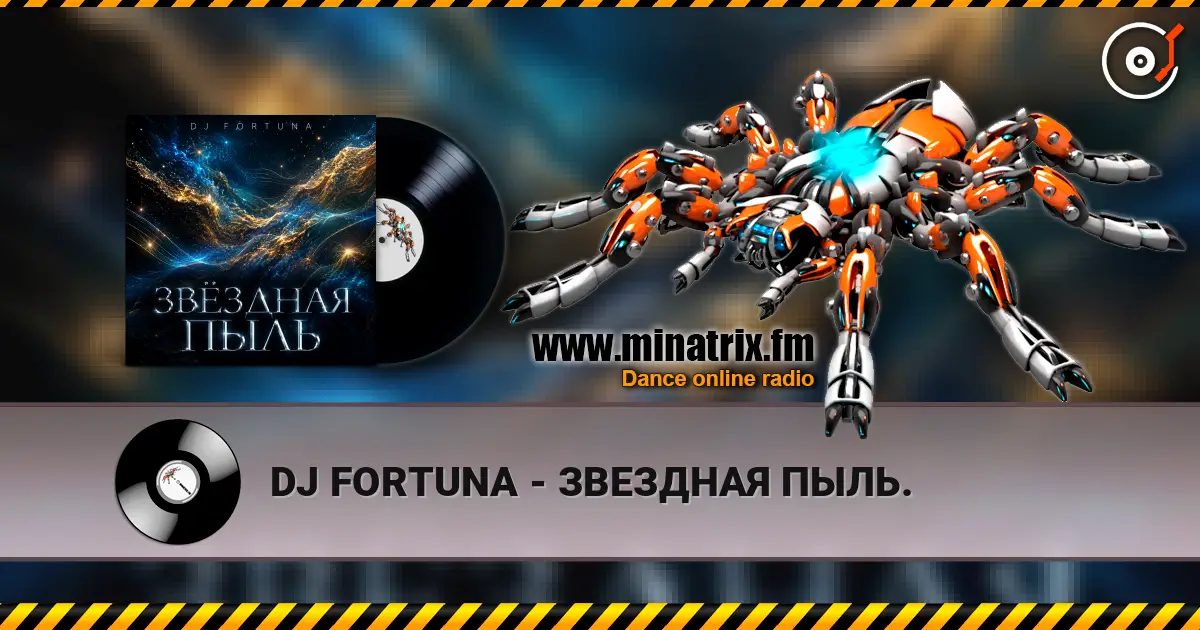 DJ FORTUNA - ЗВЕЗДНАЯ ПЫЛЬ. 高品质在线收听 | Minatrix.FM