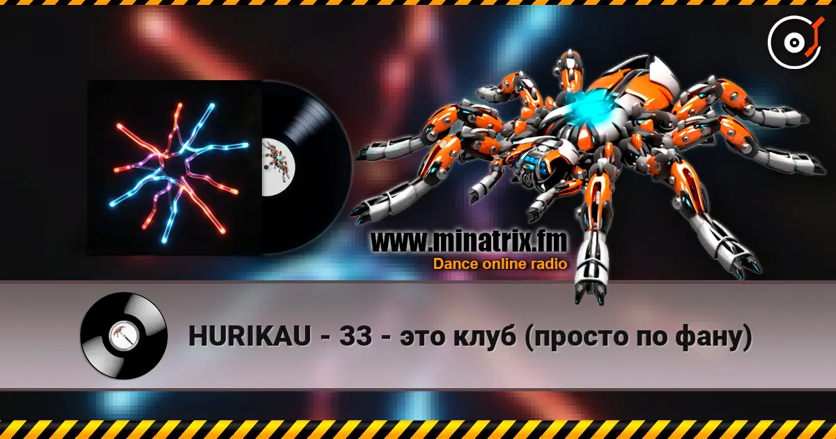 HURIKAU - 33 - это клуб (просто по фану) 高品质在线收听 | Minatrix.FM