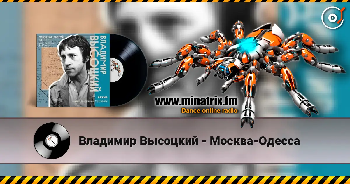 Владимир Высоцкий - Москва-Одесса 高品质在线收听 | Minatrix.FM