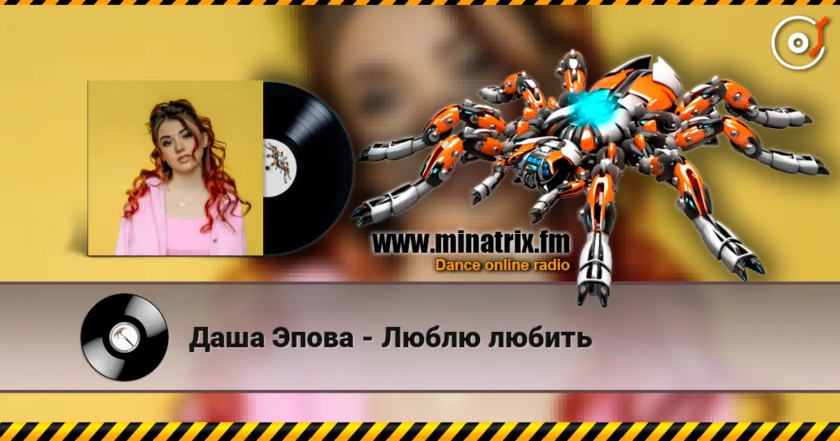 Даша Эпова - Люблю любить слухати онлайн у високій якості | Minatrix.FM