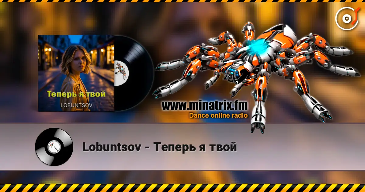 Lobuntsov - Теперь я твой 高品质在线收听 | Minatrix.FM
