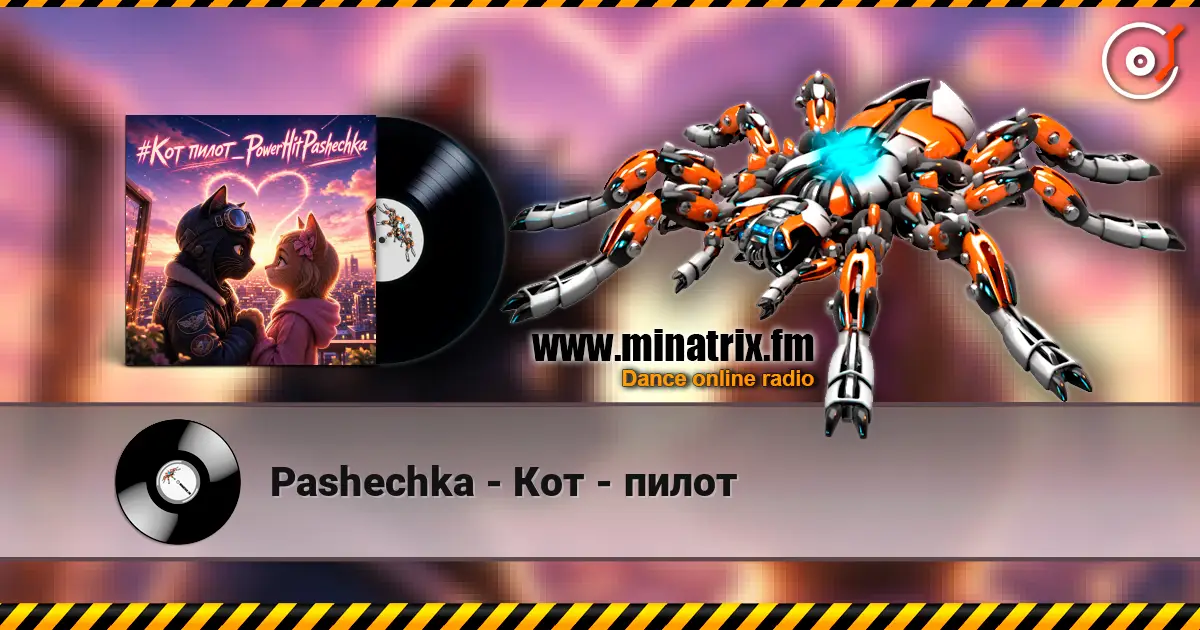 Pashechka - Кот - пилот 高品质在线收听 | Minatrix.FM