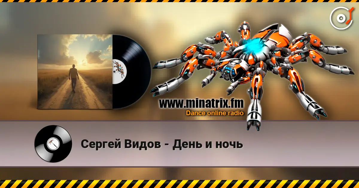 Сергей Видов - День и ночь 高品质在线收听 | Minatrix.FM