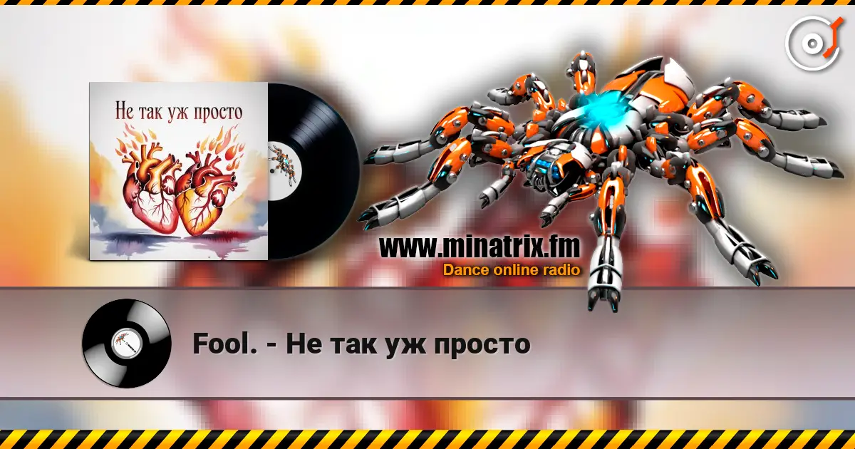 Fool. - Не так уж просто 高品质在线收听 | Minatrix.FM