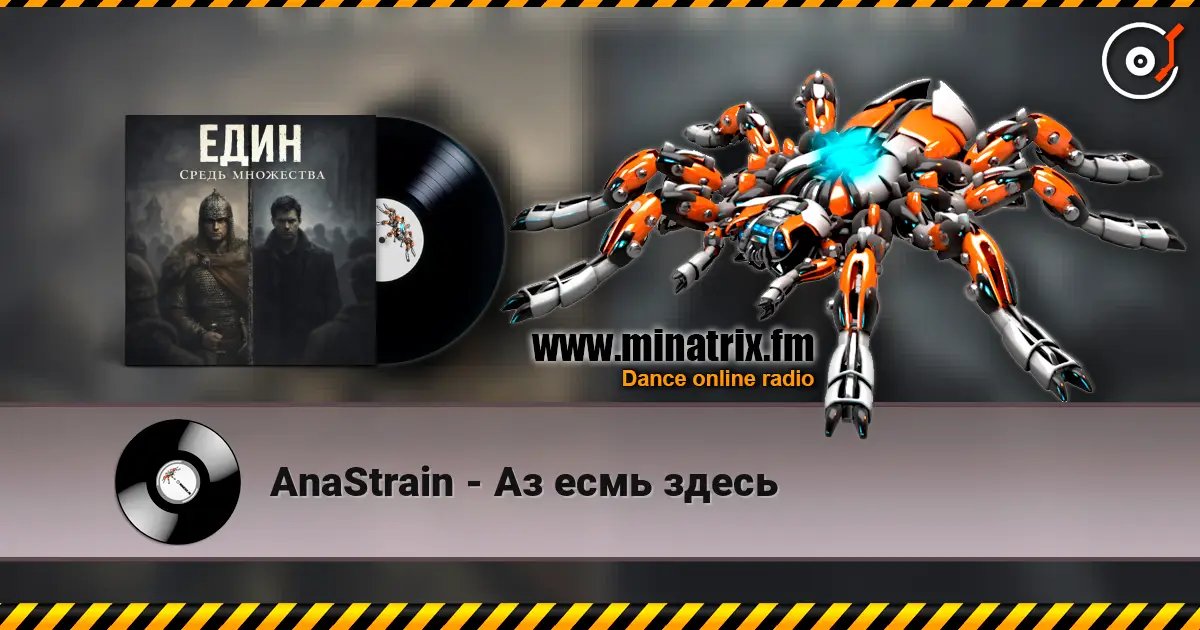 AnaStrain - Аз есмь здесь 高品质在线收听 | Minatrix.FM