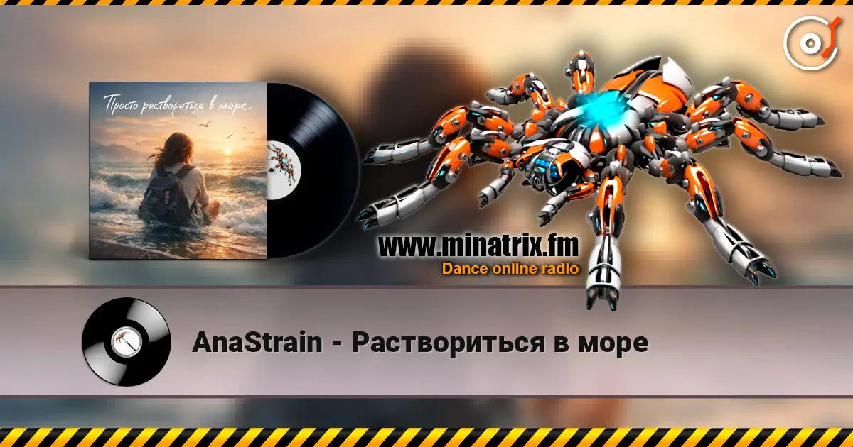AnaStrain - Раствориться в море 高品质在线收听 | Minatrix.FM