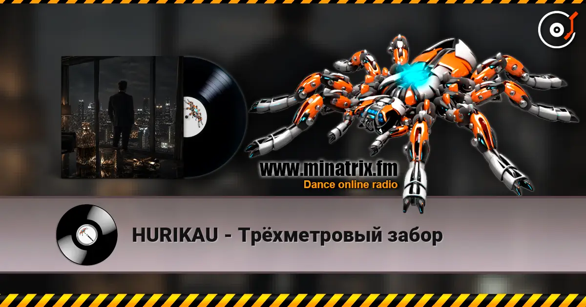 HURIKAU - Трёхметровый забор 高品质在线收听 | Minatrix.FM