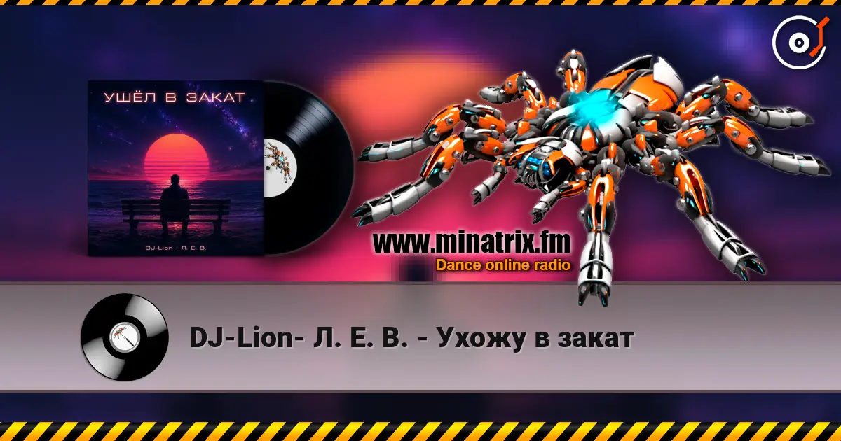 DJ-Lion- Л. Е. В. - Ухожу в закат 高品质在线收听 | Minatrix.FM