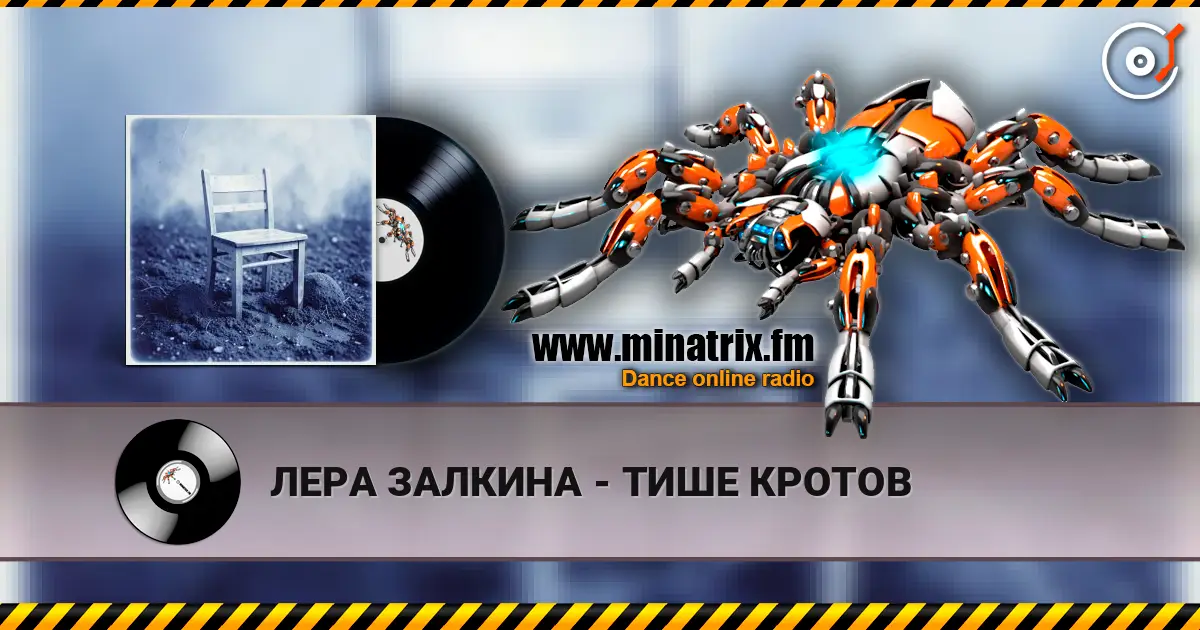 ЛЕРА ЗАЛКИНА - ТИШЕ КРОТОВ 高品质在线收听 | Minatrix.FM
