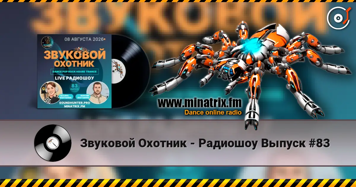 Звуковой Охотник - Радиошоу Выпуск #83 高品质在线收听 | Minatrix.FM