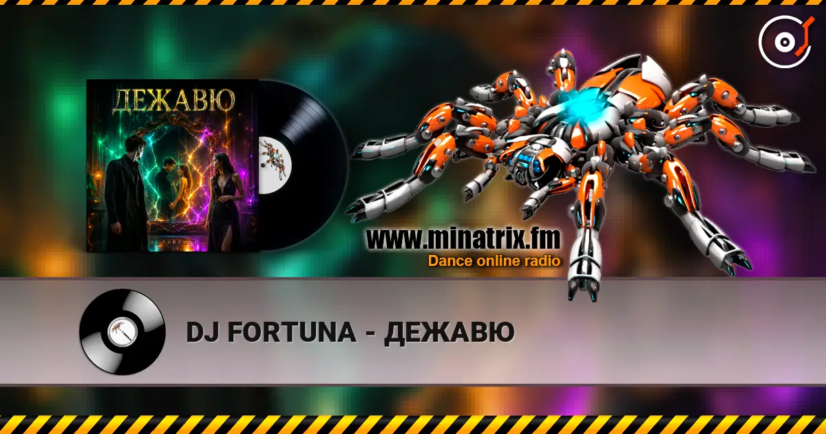 DJ FORTUNA - ДЕЖАВЮ 高品质在线收听 | Minatrix.FM