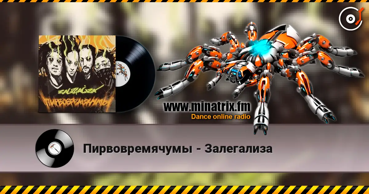 Пирвовремячумы - Залегализа 高品质在线收听 | Minatrix.FM