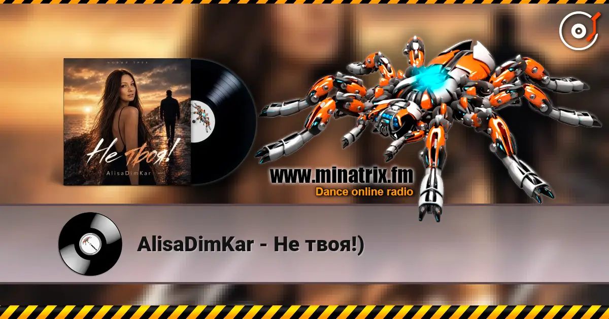 AlisaDimKar - Не твоя!) 高品质在线收听 | Minatrix.FM