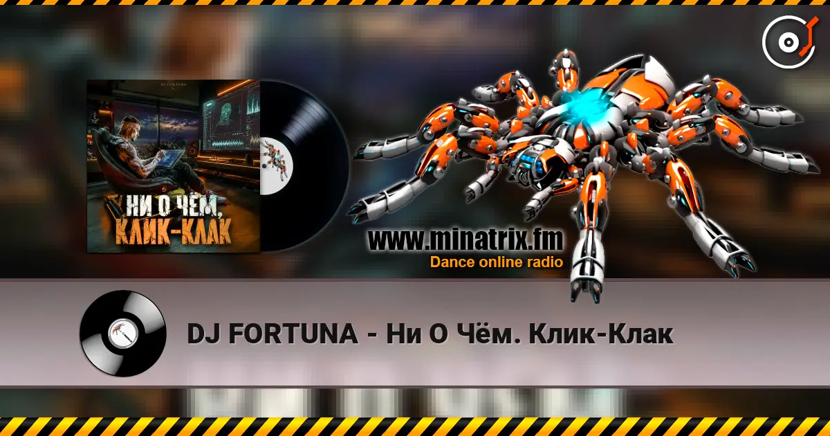 DJ FORTUNA - Ни О Чём. Клик-Клак 高品质在线收听 | Minatrix.FM