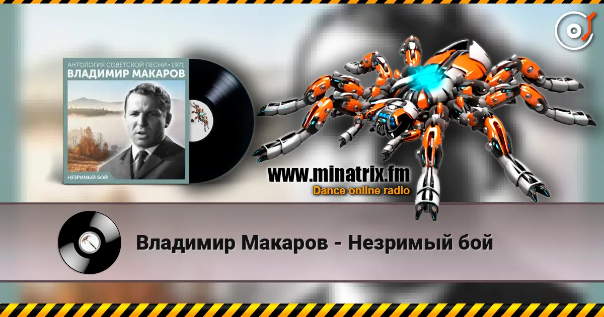 Владимир Макаров - Незримый бой 高品质在线收听 | Minatrix.FM