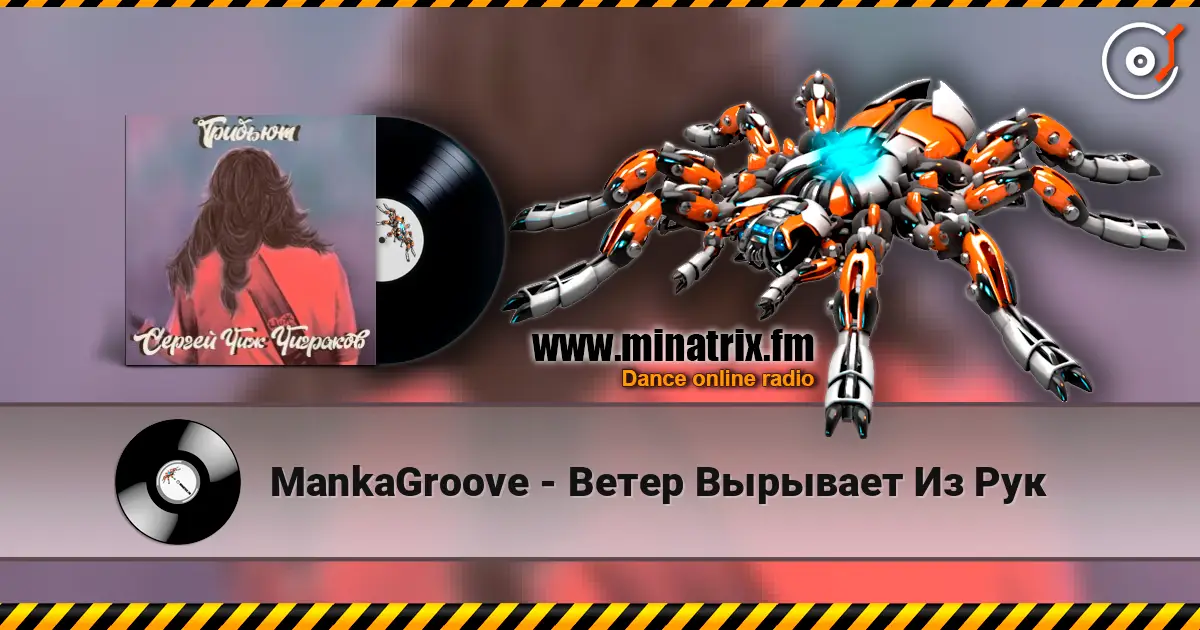MankaGroove - Ветер Вырывает Из Рук 高品质在线收听 | Minatrix.FM