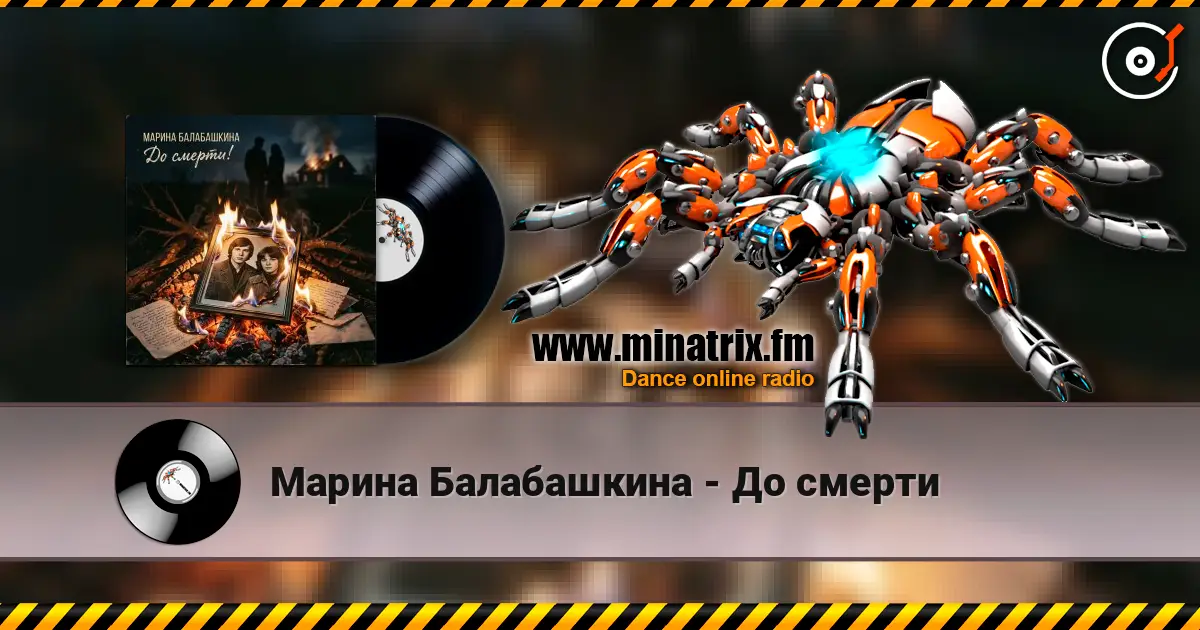 Марина Балабашкина - До смерти 高品质在线收听 | Minatrix.FM