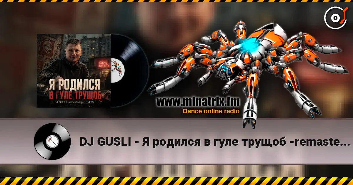 DJ GUSLI - Я родился в гуле трущоб -remastering 高品质在线收听 | Minatrix.FM