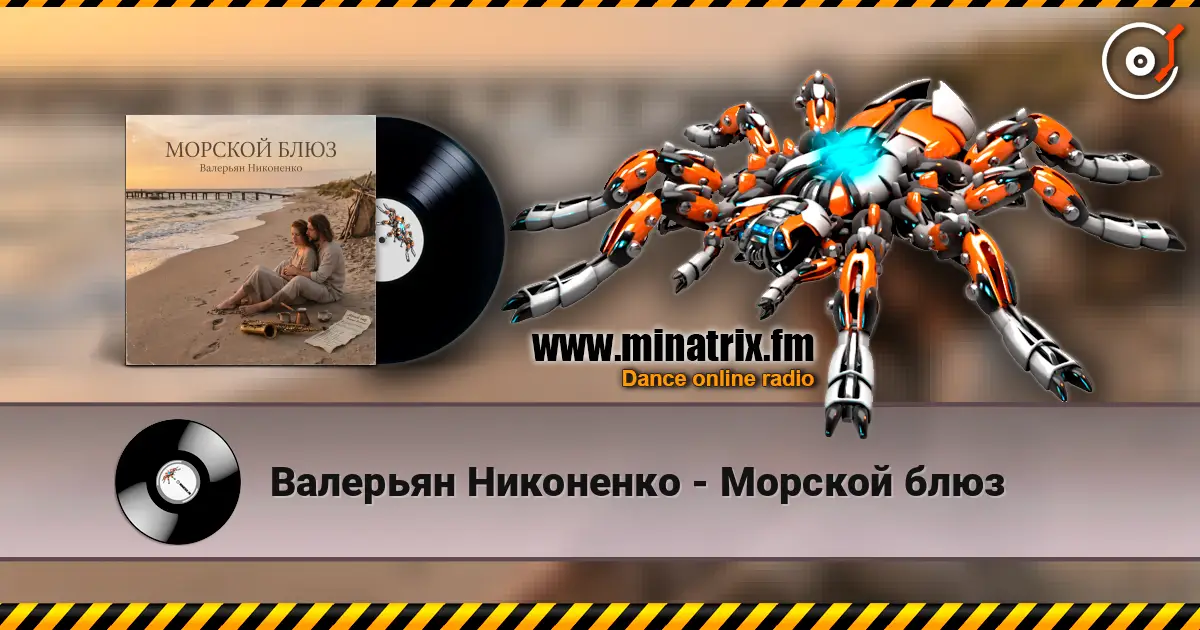 Валерьян Никоненко - Морской блюз 高品质在线收听 | Minatrix.FM