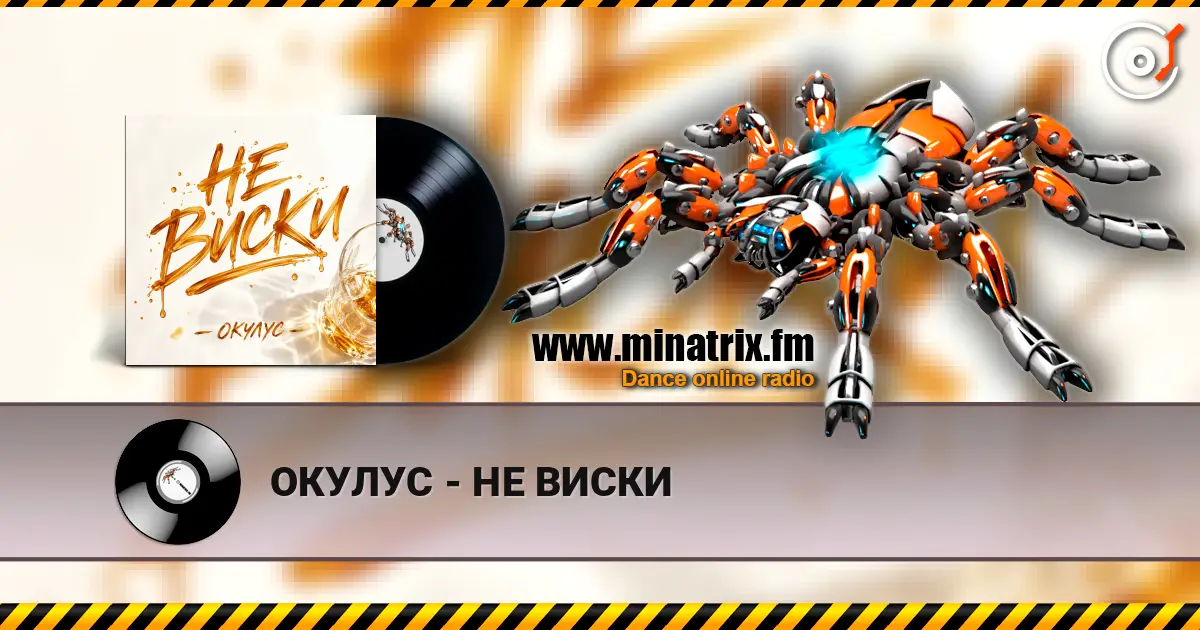 ОКУЛУС - НЕ ВИСКИ 高品质在线收听 | Minatrix.FM