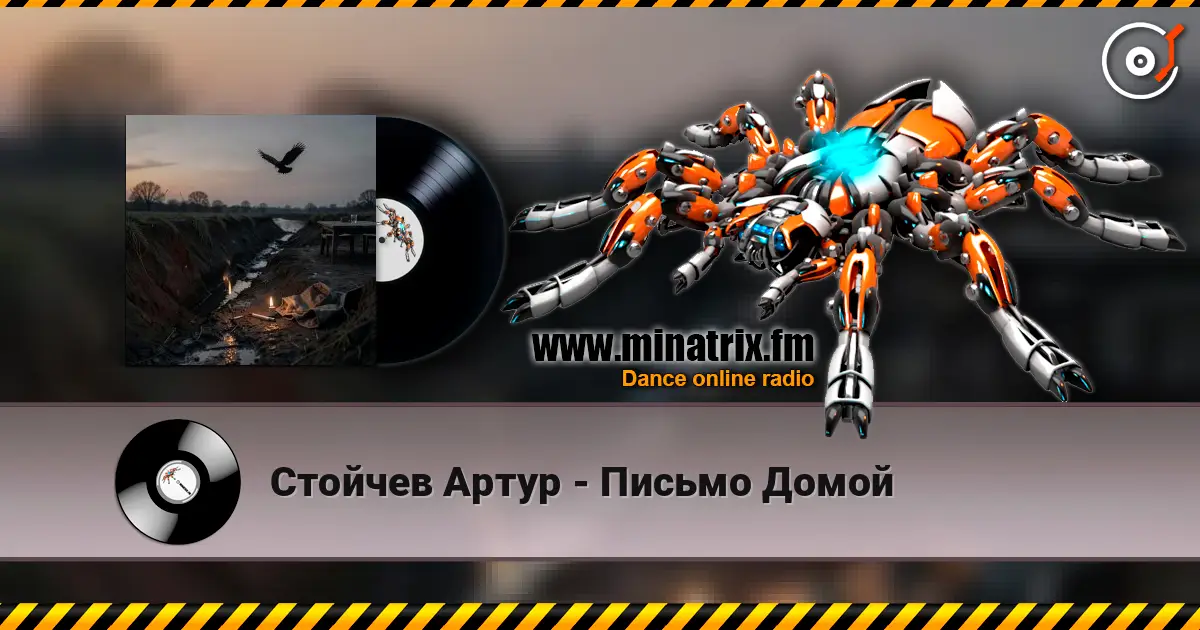 Стойчев Артур - Письмо Домой 高品质在线收听 | Minatrix.FM