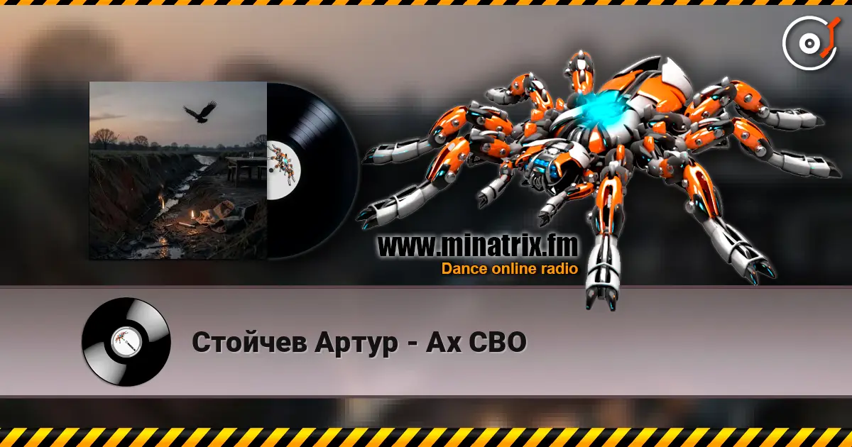 Стойчев Артур - Ах СВО 高品质在线收听 | Minatrix.FM