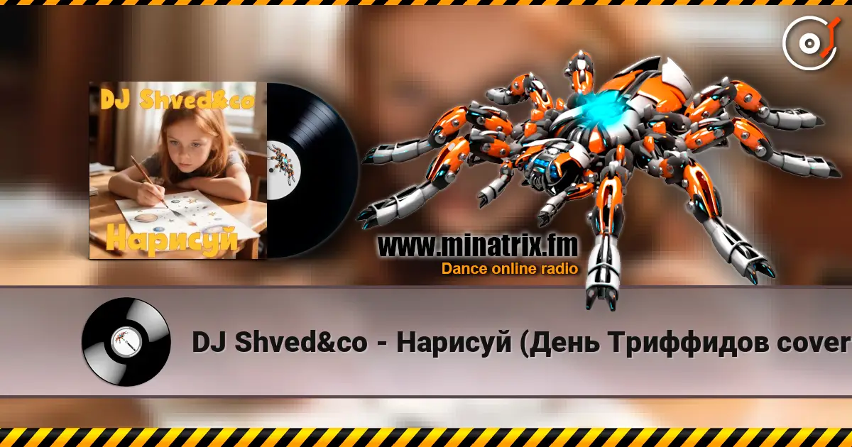 DJ Shved&co - Нарисуй (День Триффидов cover 2026) 高品质在线收听 | Minatrix.FM