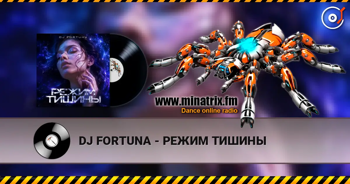 DJ FORTUNA - РЕЖИМ ТИШИНЫ 高品质在线收听 | Minatrix.FM
