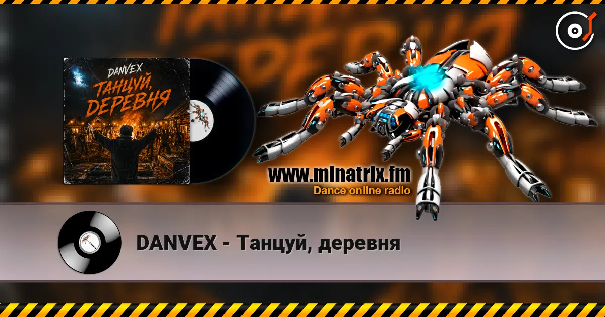 DANVEX - Танцуй, деревня 高品质在线收听 | Minatrix.FM
