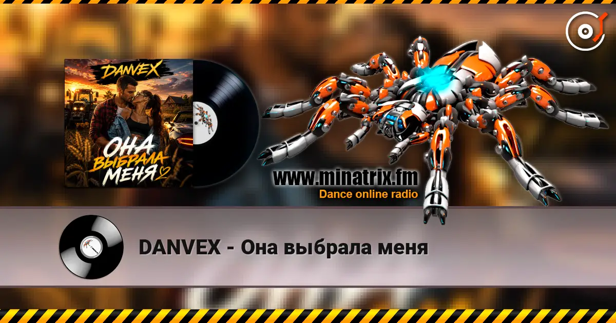 DANVEX - Она выбрала меня 高品质在线收听 | Minatrix.FM