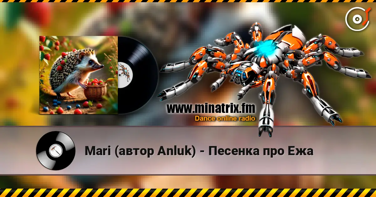 Mari (автор Anluk) - Песенка про Ежа 高品质在线收听 | Minatrix.FM