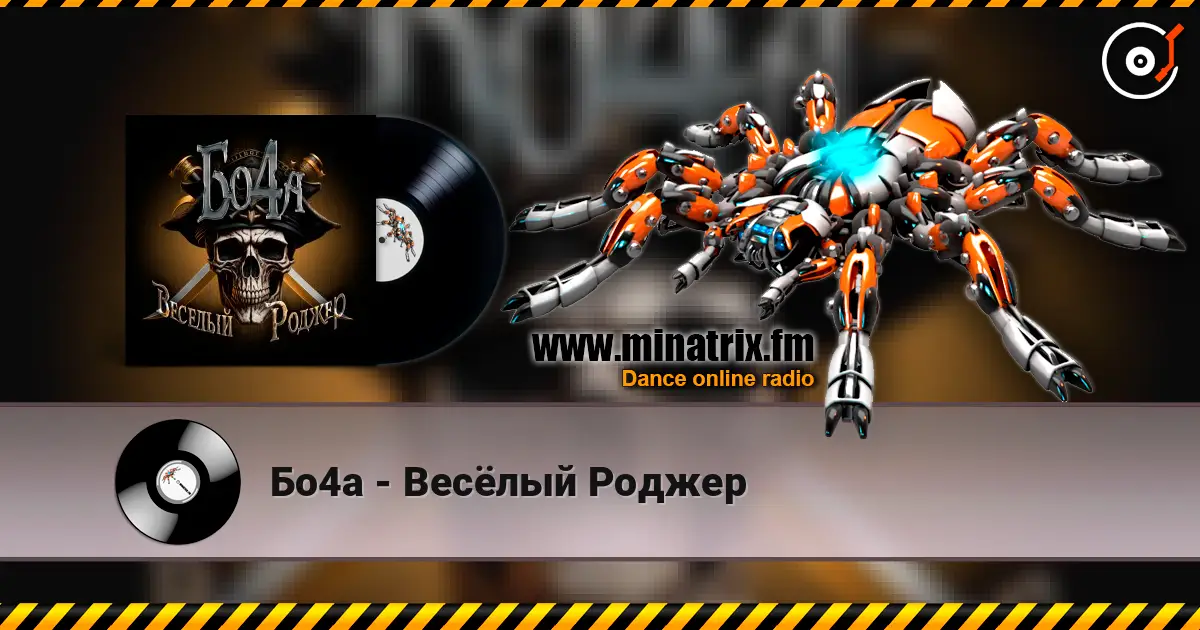 Бо4а - Весёлый Роджер 高品质在线收听 | Minatrix.FM