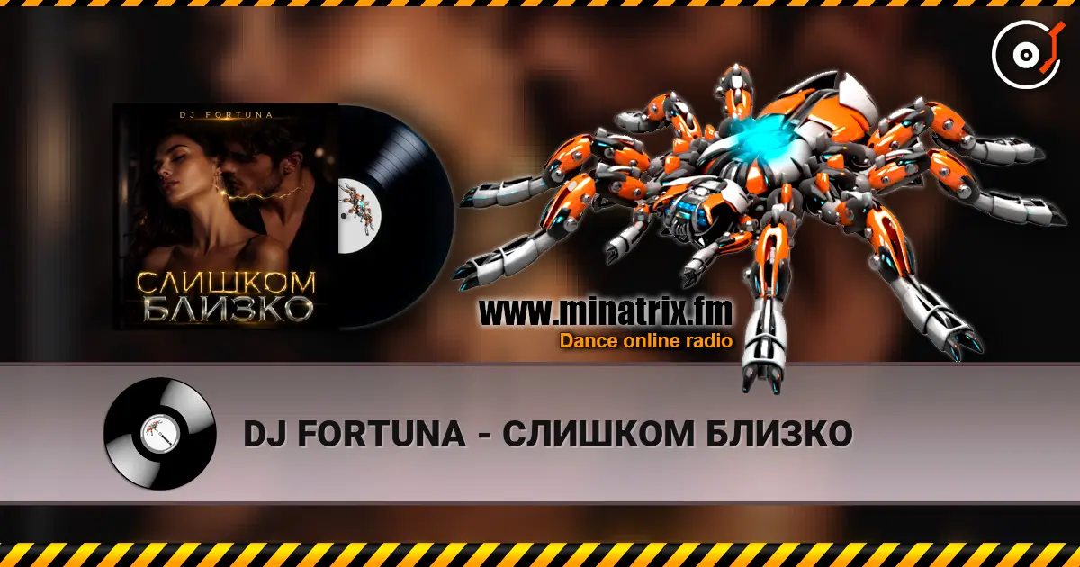 DJ FORTUNA - СЛИШКОМ БЛИЗКО 高品质在线收听 | Minatrix.FM