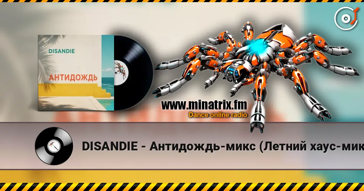 DISANDIE - Антидождь-микс (Летний хаус-микс) 高品质在线收听 | Minatrix.FM