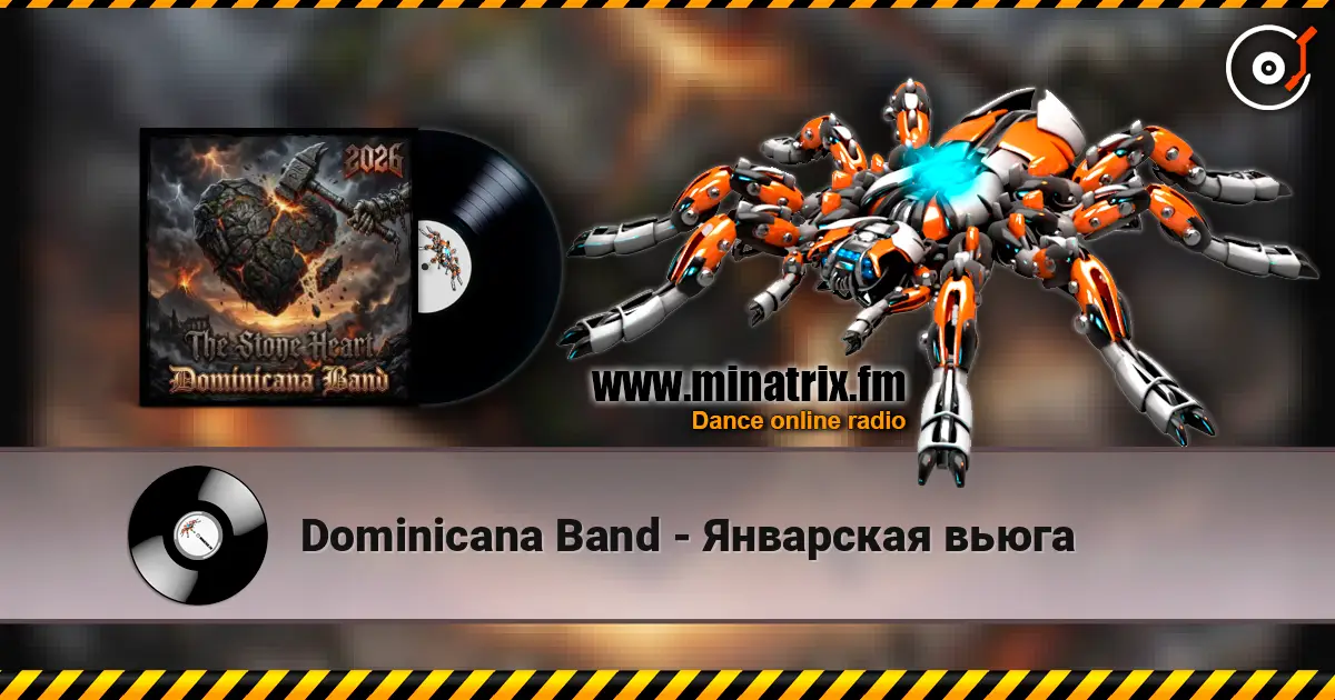 Dominicana Band - Январская вьюга 高品质在线收听 | Minatrix.FM