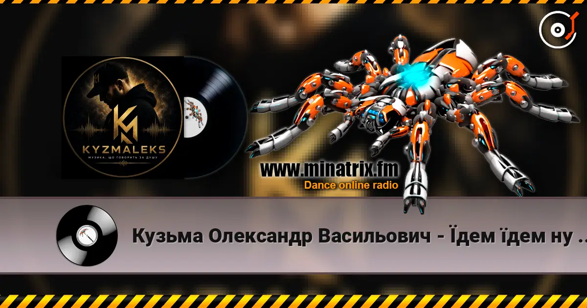 Кузьма Олександр Васильович - Їдем їдем ну не знаємо куди 高品质在线收听 | Minatrix.FM