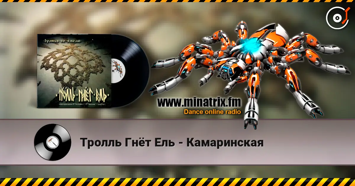 Тролль Гнёт Ель - Камаринская 高品质在线收听 | Minatrix.FM