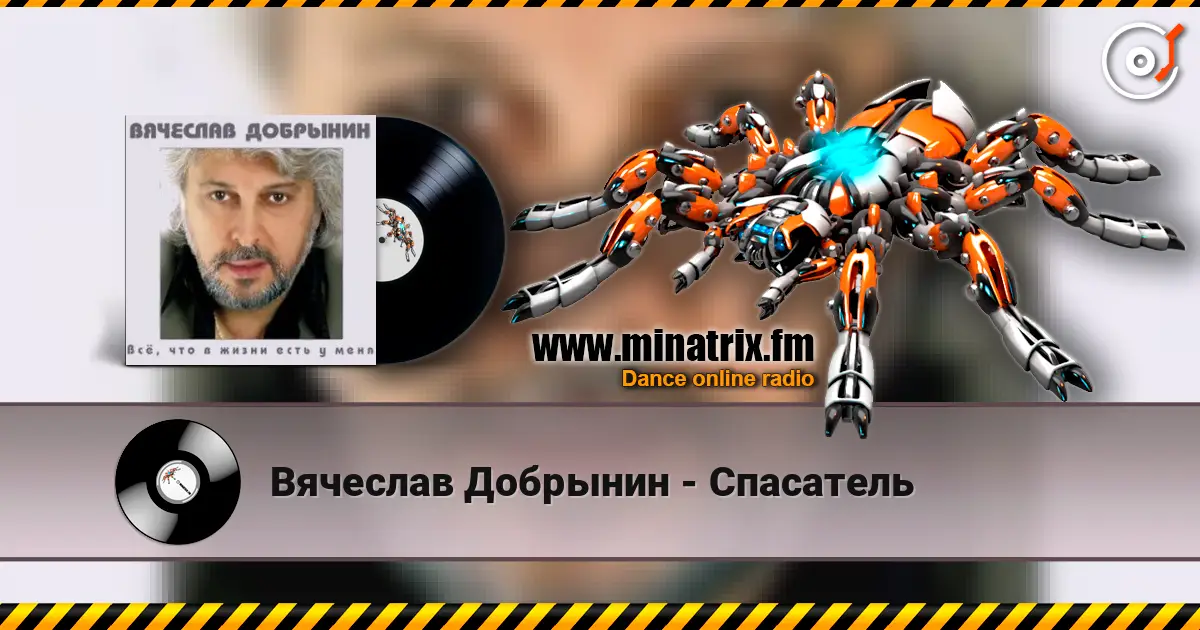 Вячеслав Добрынин - Спасатель 高品质在线收听 | Minatrix.FM