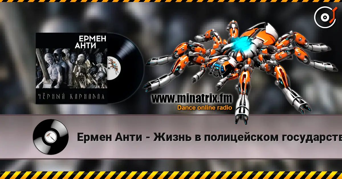 Ермен Анти - Жизнь в полицейском государстве 高品质在线收听 | Minatrix.FM