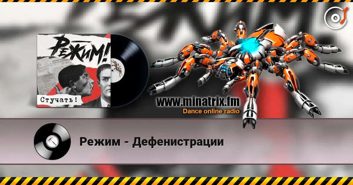 Режим - Дефенистрации 高品质在线收听 | Minatrix.FM