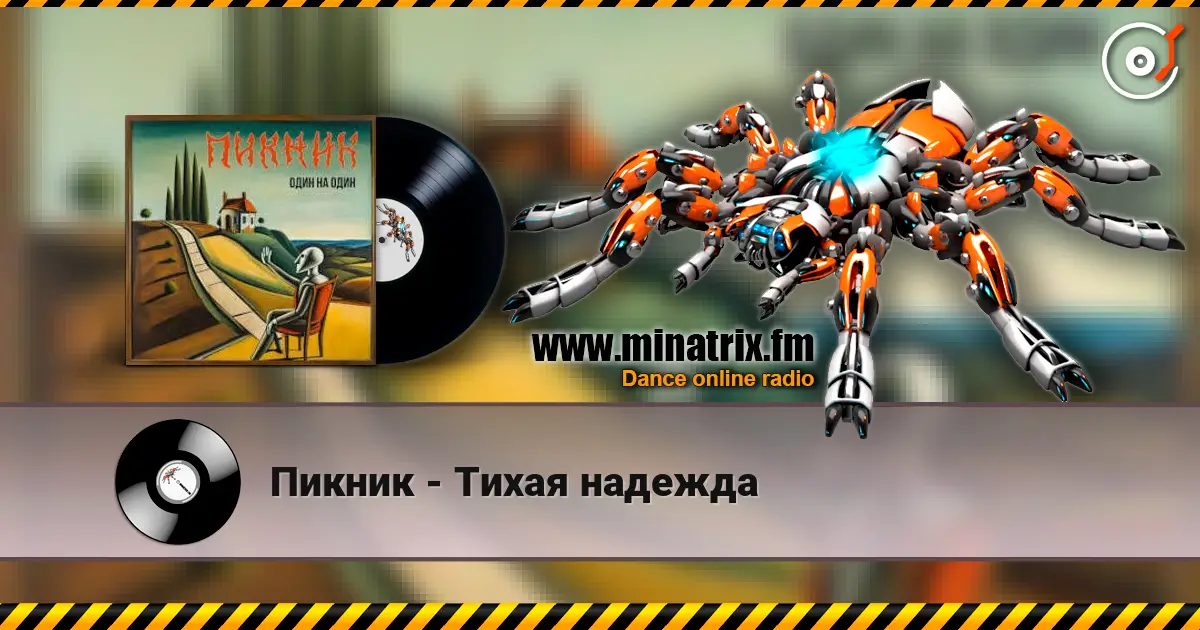 Пикник - Тихая надежда 高品质在线收听 | Minatrix.FM