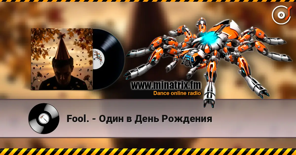 Fool. - Один в День Рождения 高品质在线收听 | Minatrix.FM