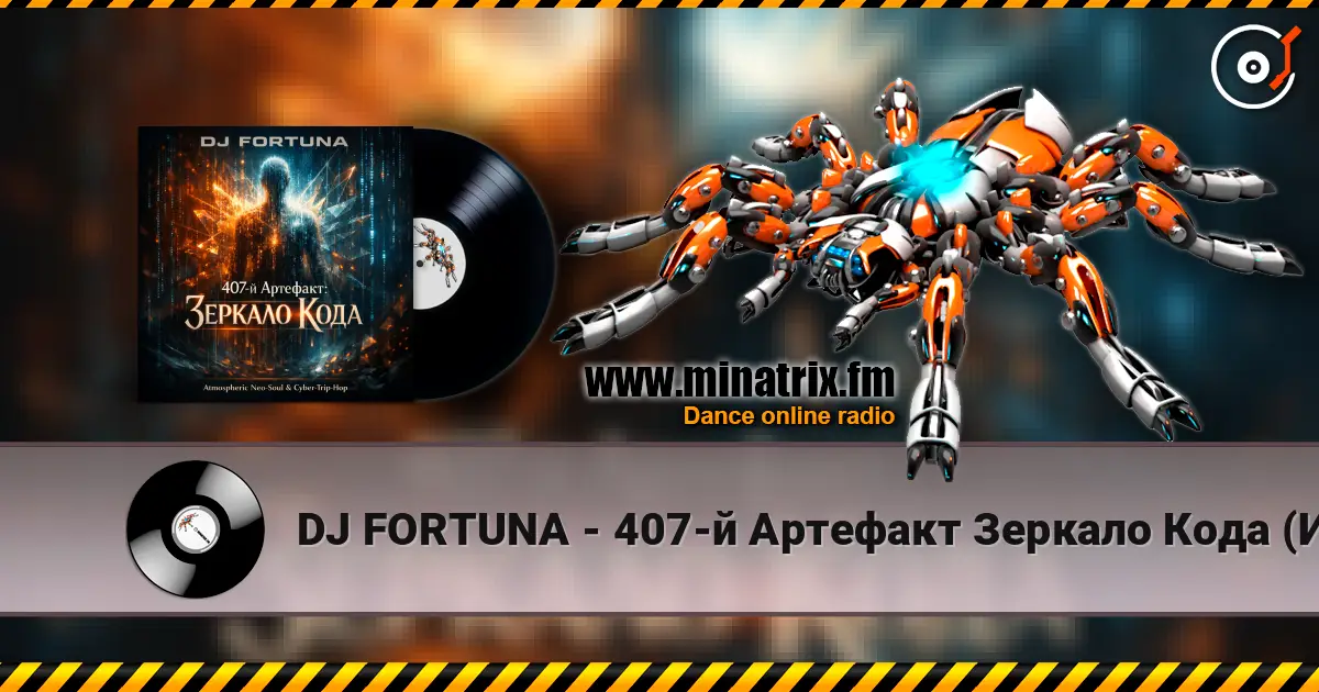 DJ FORTUNA - 407-й Артефакт Зеркало Кода (Исповедь Бота) 高品质在线收听 | Minatrix.FM
