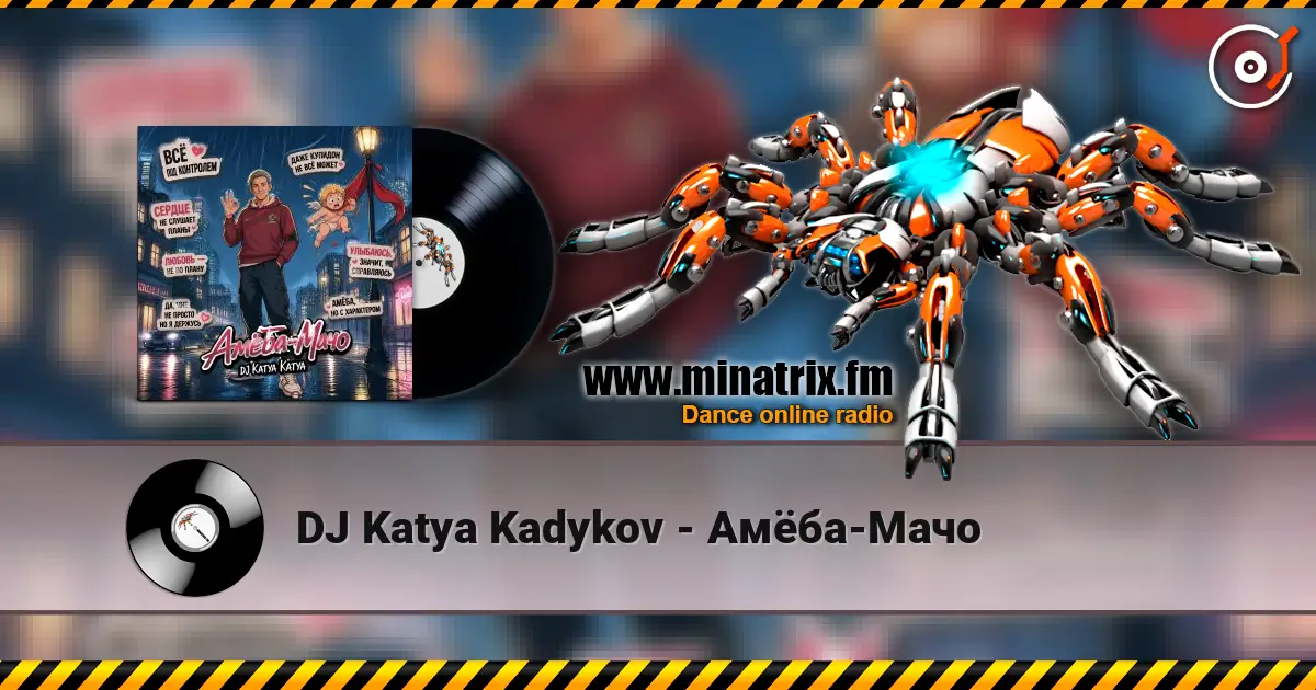 DJ Katya Kadykov - Амёба-Мачо 高品质在线收听 | Minatrix.FM