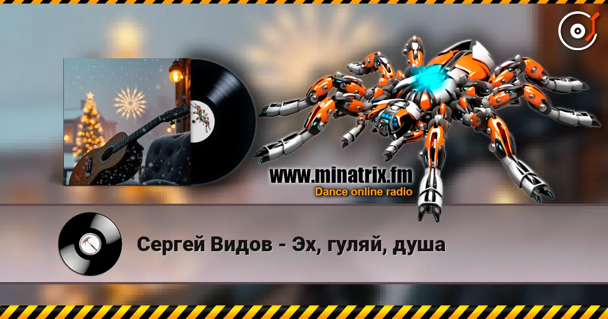 Сергей Видов - Эх, гуляй, душа 高品质在线收听 | Minatrix.FM