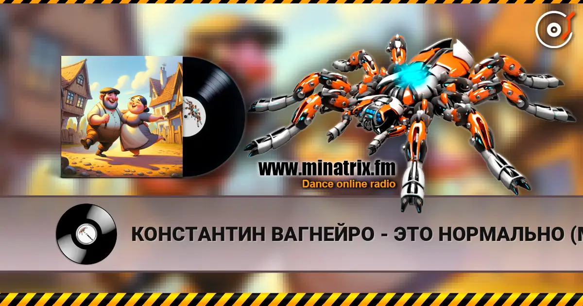КОНСТАНТИН ВАГНЕЙРО - ЭТО НОРМАЛЬНО (Мужской ответ) (cover LORA NOIR) 高品质在线收听 | Minatrix.FM